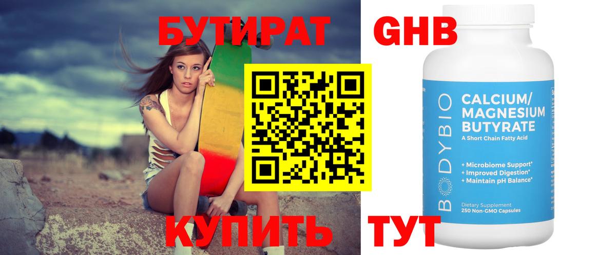 Бутират Butirat Кыштым
