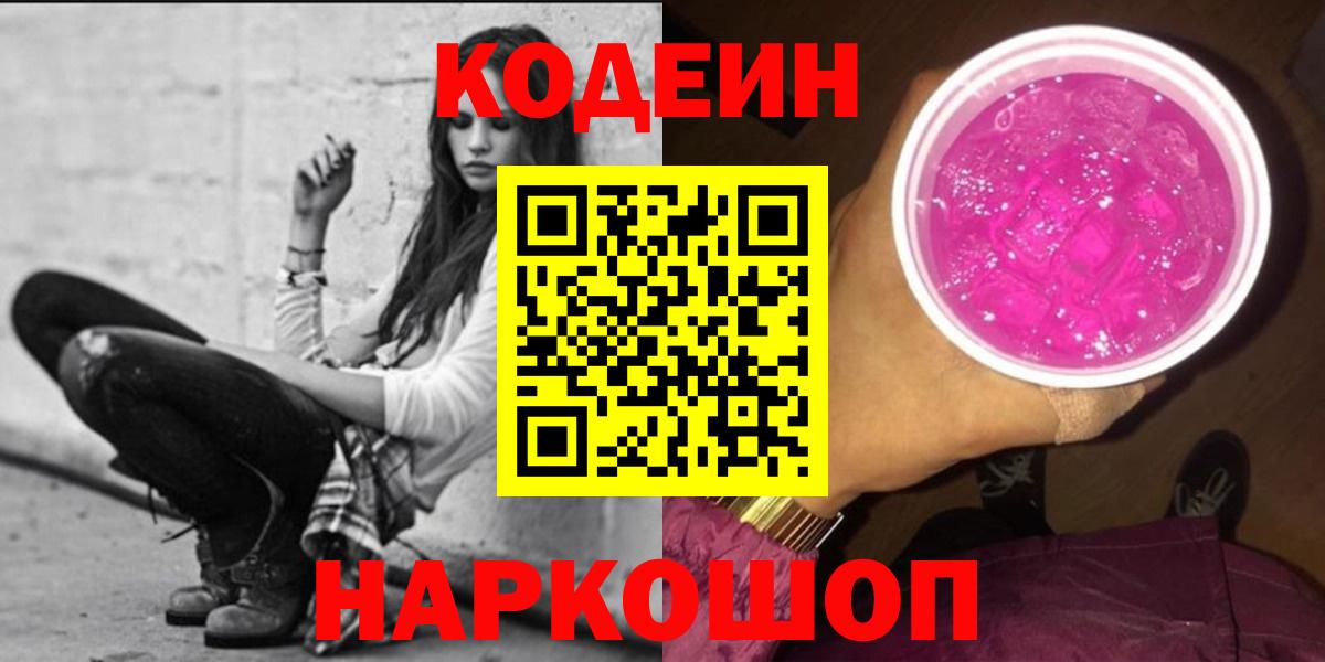 Кыштым  Codein напиток Lean (лин)  Кодеин Purple Drank  Вход с VPN 